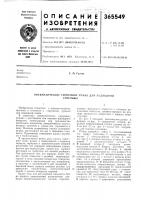Патент ссср 365549 Патент ссср 365549