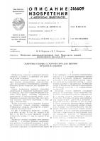 Захватная головка к устройствам для выемки бутылок из ящиков Захватная головка к устройствам для выемки бутылок из ящиков
