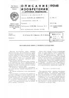 Патент ссср 190148 Патент ссср 190148