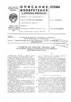 Патент ссср 325184 Патент ссср 325184