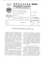 Патент ссср 183247 Патент ссср 183247