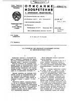 Устройство для крепления отклоняющей системы на электронно- лучевой трубке Устройство для крепления отклоняющей системы на электронно- лучевой трубке