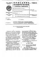 Устройство для автоматической синхронизации Устройство для автоматической синхронизации