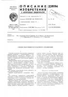 Патент ссср 239194 Патент ссср 239194