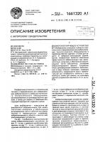 Виброизолирующее устройство Виброизолирующее устройство