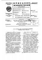 Устройство для автоматического управления производственным процессом Устройство для автоматического управления производственным процессом