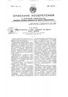 Приспособление к станку дублерка для обрезки концов гребней Приспособление к станку дублерка для обрезки концов гребней