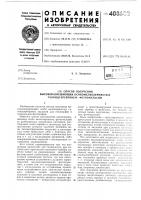 Патент ссср 408602 Патент ссср 408602