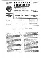 Способ измерения механических величин Способ измерения механических величин