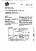 Многоканальное устройство для контроля параметров Многоканальное устройство для контроля параметров