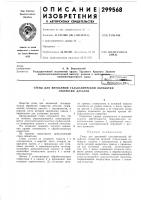 Стенд для вневанной гальванической обработки отверстий деталей Стенд для вневанной гальванической обработки отверстий деталей