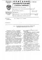 Устройство для механических испытаний образцов строительных материалов Устройство для механических испытаний образцов строительных материалов
