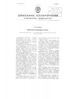 Однозерновой высевающий аппарат Однозерновой высевающий аппарат