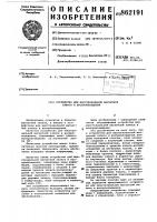 Устройство для многоканальной магнитной записи и воспроизведения Устройство для многоканальной магнитной записи и воспроизведения