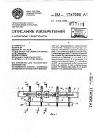 Устройство для чрескостного остеосинтеза Устройство для чрескостного остеосинтеза