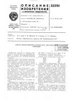 Способ приготовления катализатора для окисле)ния^._.^.^.-.^, ,ао„„.-,.,,,.._.,,d'wfcv-'wivjonan°^'*""^', imm-\nwmk Способ приготовления катализатора для окисле)ния^._.^.^.-.^, ,ао„„.-,.,,,.._.,,d'wfcv-'wivjonan°^'*""^', imm-\nwmk
