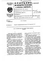 Устройство для отбора пробдонного грунта Устройство для отбора пробдонного грунта