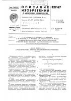 Патент ссср 327167 Патент ссср 327167
