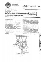 Устройство для отделения голов с трахеей и пищеводом от тушек птицы в процессе перемещения их подвесным конвейером Устройство для отделения голов с трахеей и пищеводом от тушек птицы в процессе перемещения их подвесным конвейером