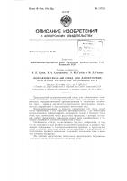 Полуавтоматический стенд для лабораторных испытаний химических источников токазаявлено 20 октября 1962 г. за .чэ 799712;24-7 в комитет по делам изобретений и открытий при совете министров сссрс1публиковано в «бюллетене изобретений и товарных знаков» л^9 19 за 1963 г. Полуавтоматический стенд для лабораторных испытаний химических источников токазаявлено 20 октября 1962 г. за .чэ 799712;24-7 в комитет по делам изобретений и открытий при совете министров сссрс1публиковано в «бюллетене изобретений и товарных знаков» л^9 19 за 1963 г.