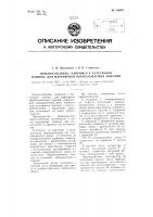Приспособление, например, к кеттельиой машине для маркировки обрабатываемых изделий Приспособление, например, к кеттельиой машине для маркировки обрабатываемых изделий