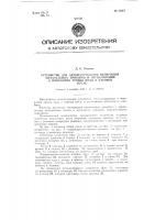 Устройство для автоматического включения питательных приборов и сигнализации о понижении уровня воды в паровом котле Устройство для автоматического включения питательных приборов и сигнализации о понижении уровня воды в паровом котле