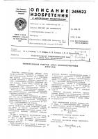Патент ссср 245523 Патент ссср 245523