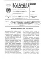 Патент ссср 282787 Патент ссср 282787