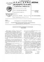 Патент ссср 402566 Патент ссср 402566
