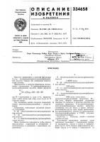 Патент ссср 334658 Патент ссср 334658