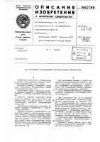 Стыковое соединение строительных элементов Стыковое соединение строительных элементов