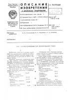 Состав композиции для декорирования стекла Состав композиции для декорирования стекла