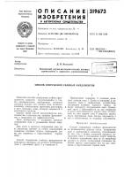 Патент ссср  319673