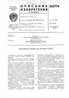 Патент ссср 262774 Патент ссср 262774