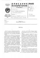 Патент ссср 196682 Патент ссср 196682