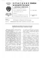 Патент ссср 336824 Патент ссср 336824