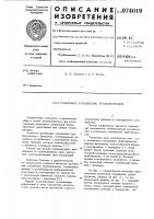 Разъемное соединение трубопроводов Разъемное соединение трубопроводов