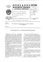 Патент ссср 247386 Патент ссср 247386
