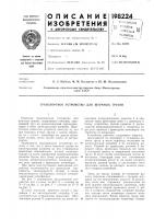 Патент ссср 198224 Патент ссср 198224