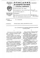 Устройство для нанесения пленочного покрытия на керн катода Устройство для нанесения пленочного покрытия на керн катода
