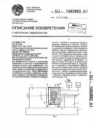 Устройство для испытания материалов на износ Устройство для испытания материалов на износ