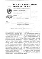 Патент ссср 386180 Патент ссср 386180