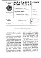 Устройство для предотвращения переполнения резервуара жидкостью Устройство для предотвращения переполнения резервуара жидкостью