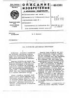 Устройство для вывода информации Устройство для вывода информации