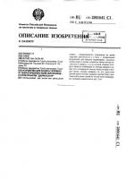 "устройство для защиты человека от энергетического поля окружающего пространства "депрессатор"" "устройство для защиты человека от энергетического поля окружающего пространства "депрессатор""