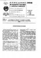 Патент ссср 218548 Патент ссср 218548