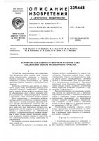 Устройство для защиты от вибраций и ударов ламп накаливания фонаря транспортного средства Устройство для защиты от вибраций и ударов ламп накаливания фонаря транспортного средства