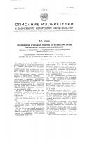 Приспособление к чесальным машинам для останова при обрыве или колебании толщины выпускаемой ленты Приспособление к чесальным машинам для останова при обрыве или колебании толщины выпускаемой ленты
