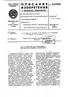 Устгчэйство для скважинной гидродобычи полезных ископаемых1изобретение относится к добыче раз- . дельнозернистых рыхлых полезных; ископаемых через скважины путем гидромониторного размыва пород на месте залегания и откачки в виде смеси на поверхность и может бьггь использовано для зачистки от шлама зумфов колодцев, отстойников, цистерн, различных емкостей, полостей в деталях, камер, например!'^ в отливках с ограниченным доступом.известно устройство для скважинной гидродобычи полезных ископаемых, имеющее пульповыдачную трубу и водоподающую колонну, заканчивающуюся в забойной части гибким наконечником [jf].известно также устройство для скважинной гидродобычи полезных ископаемых, включающее водоподающую трубу с гибким наконечником н установленной на • . нем гидромониторной насадкой, пульповыдачную трубу, расположенную в ней трубу для подачи воздуха на эрлифгирова^ ние пульпы и механизм управления насадкой, выполненный в виде трубчато-101520планочной цепич снабженной направляющими, а насадка шарнирно соединена посредством пластинчатой пружины, пропущенной через направляющие, с водоподающей трубой |д].недостатками указанного устройства являются сложность конструкции, а также то, что управление насадкой, закрегр1ен— ной на гибком наконечнике, недостаточно надежно для эффективной отработки камер, так как цепь, как правило, выполняют многозвенной и многсииарнирной и в условиях абразивной среды эксплуатация ее усложняется вследствие твердых частиц между подвижными элементами, причем величина вылета насадки ограничена из.-ва сложности конструкции.цель изобретения — упрощение конструкции и повышение надежности управления гидромониторной насадкой.поставленная цель достигается тем, что пульповыдачная труба снабжена rejp- метичной относительно ее полости камерой, расположенной в забойной части