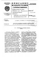 Патент ссср 825804 Патент ссср 825804